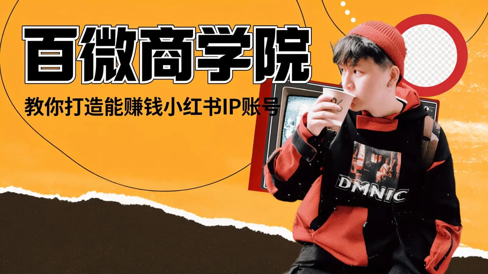 网络整理百微商学院·教你打造能赚钱小红书IP账号