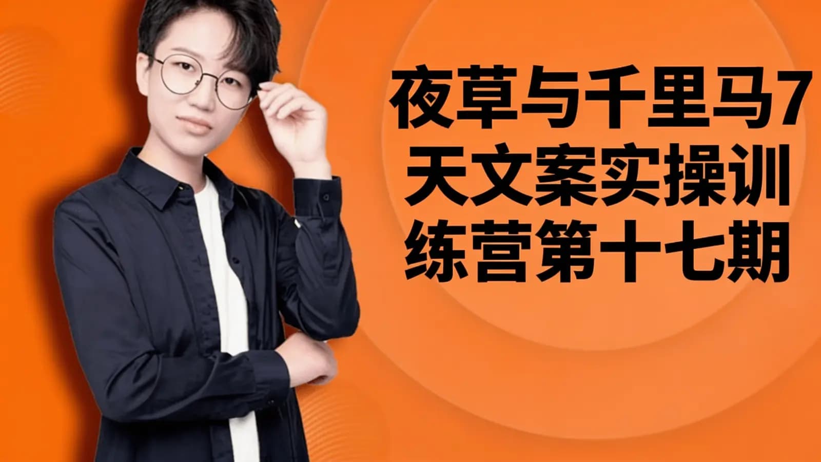网络整理夜草与千里马7天文案实操训练营第十七期