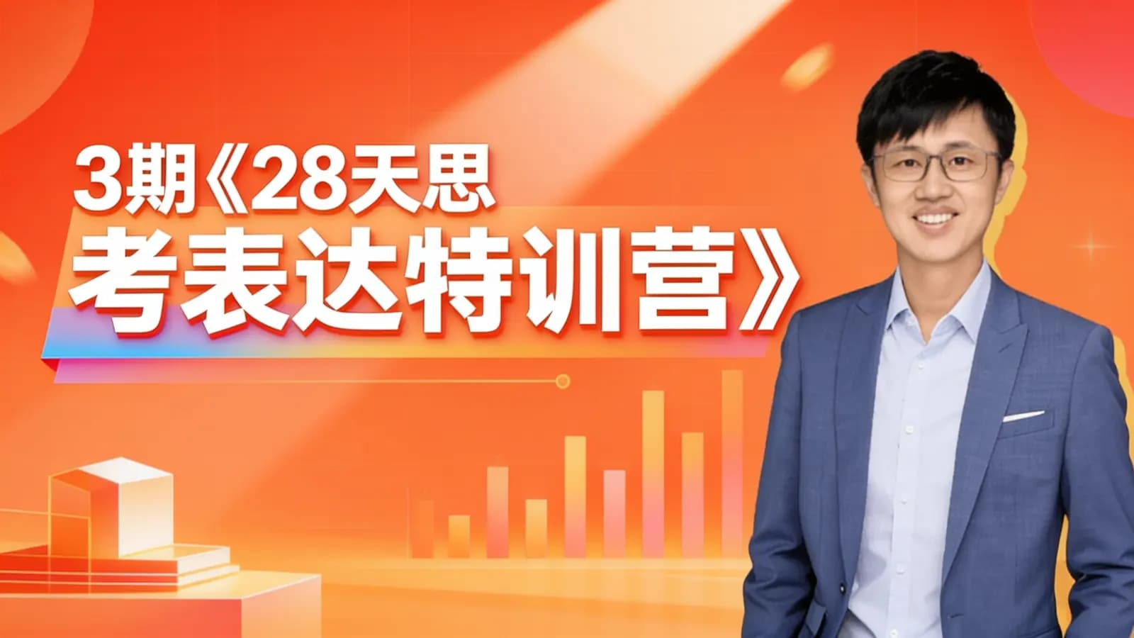 3期《28天思考表达特训营》