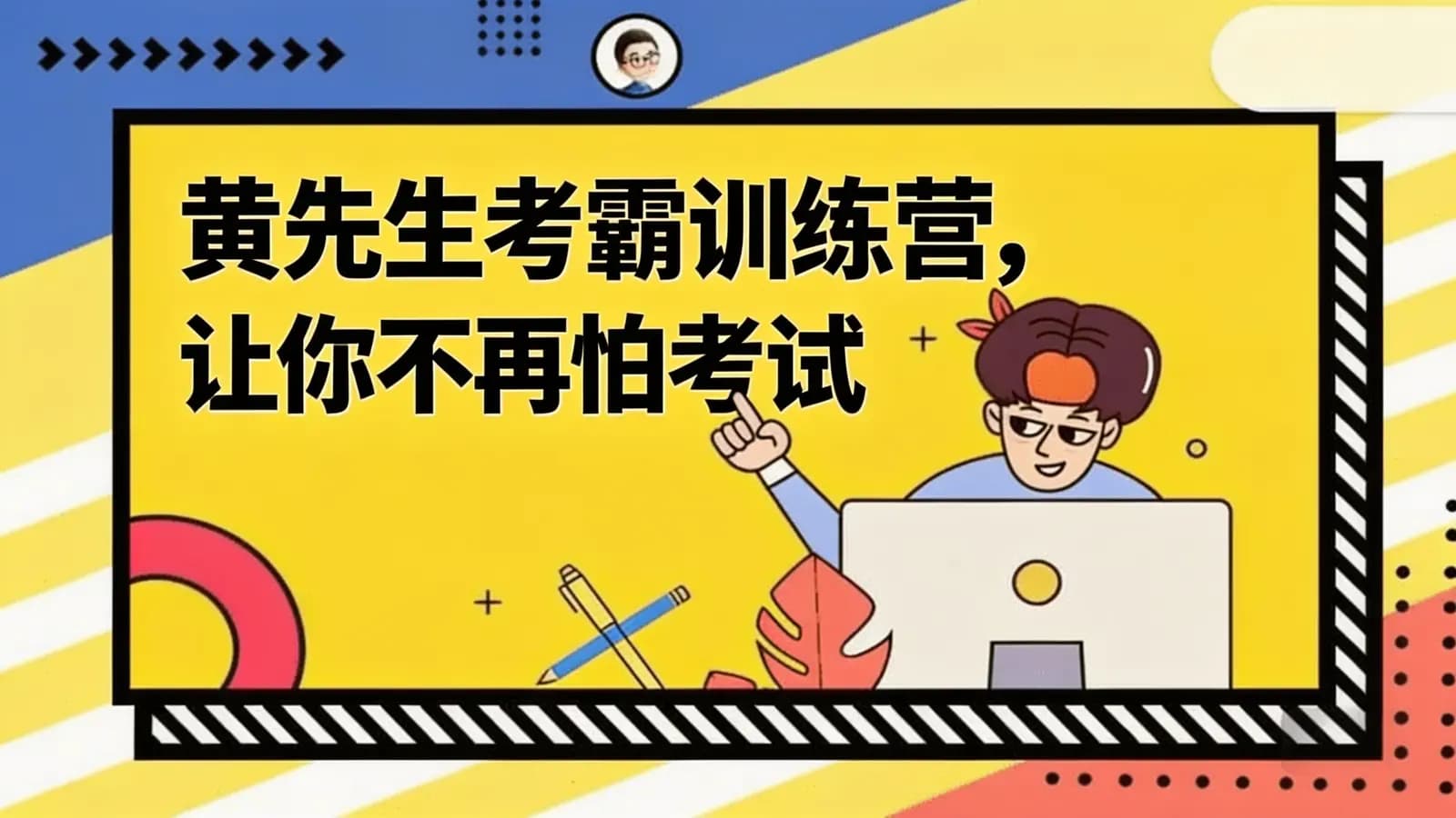 黄先生考霸训练营,让你不再怕考试