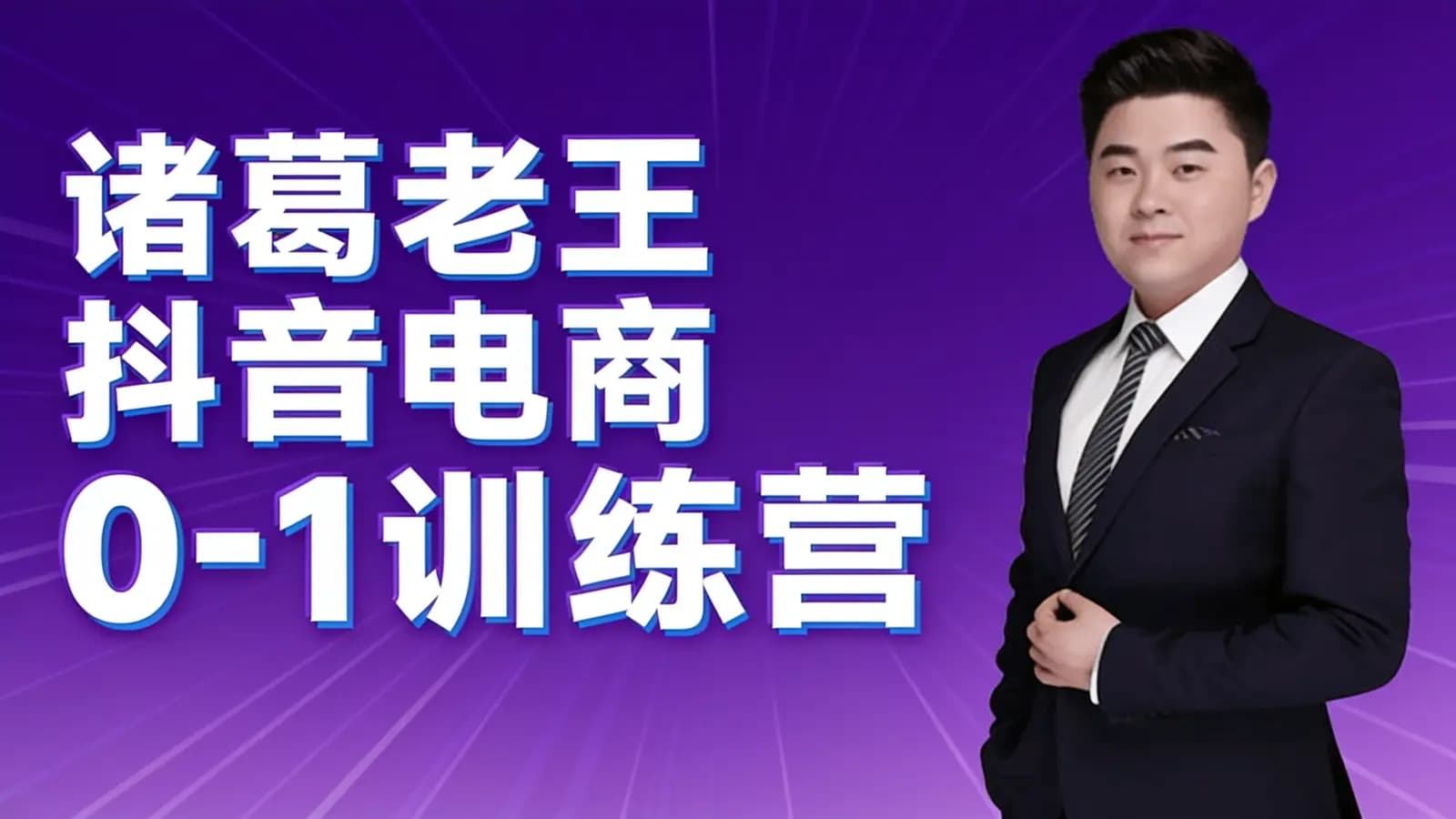 诸葛老王抖音电商0-1训练营