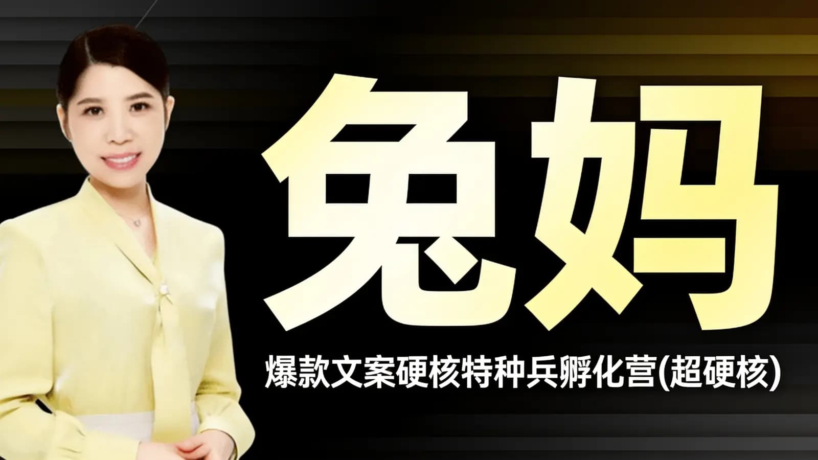 兔妈:爆款文案硬核特种兵孵化营(超硬核)