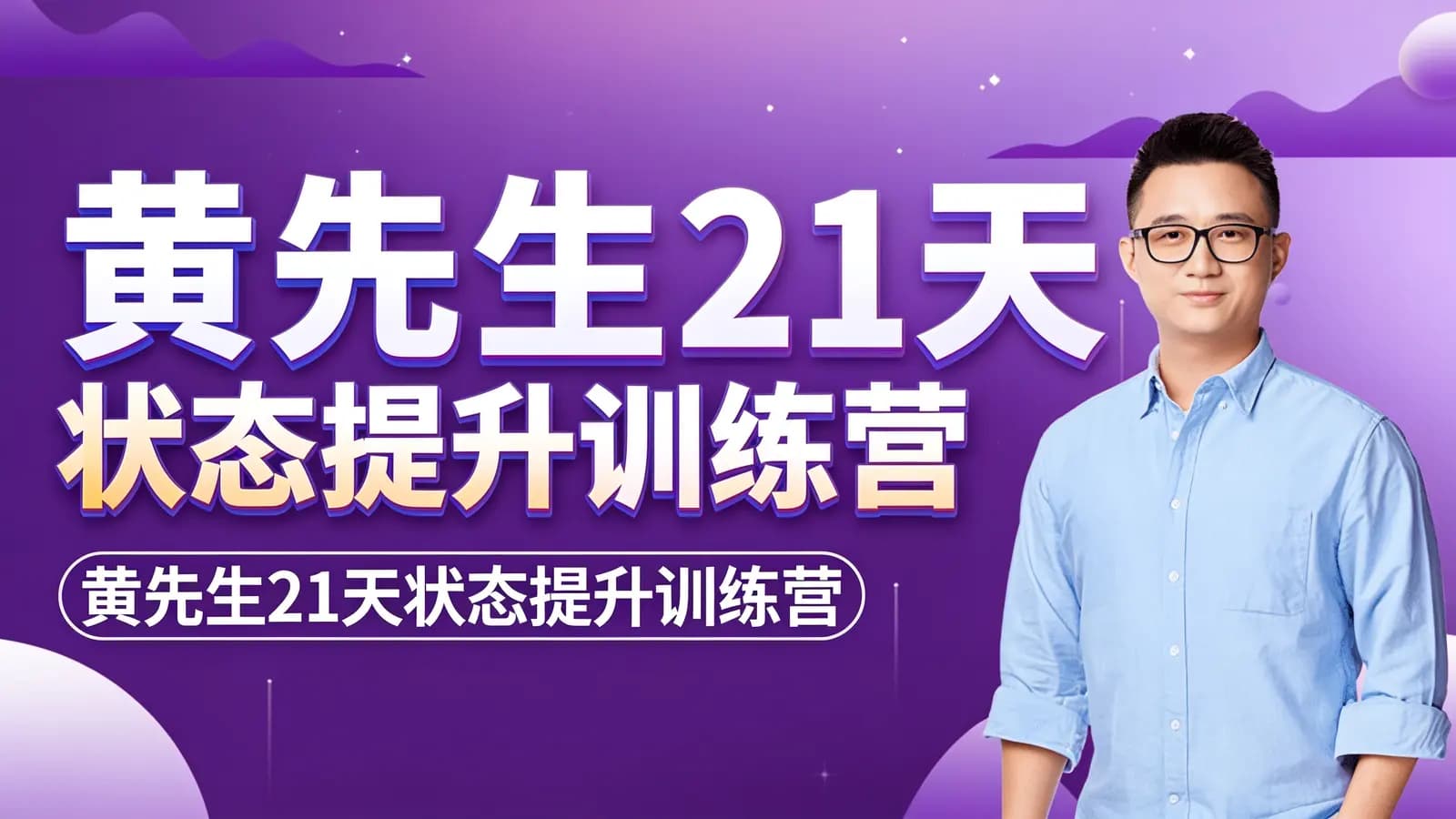 网络整理黄先生21天状态提升训练营