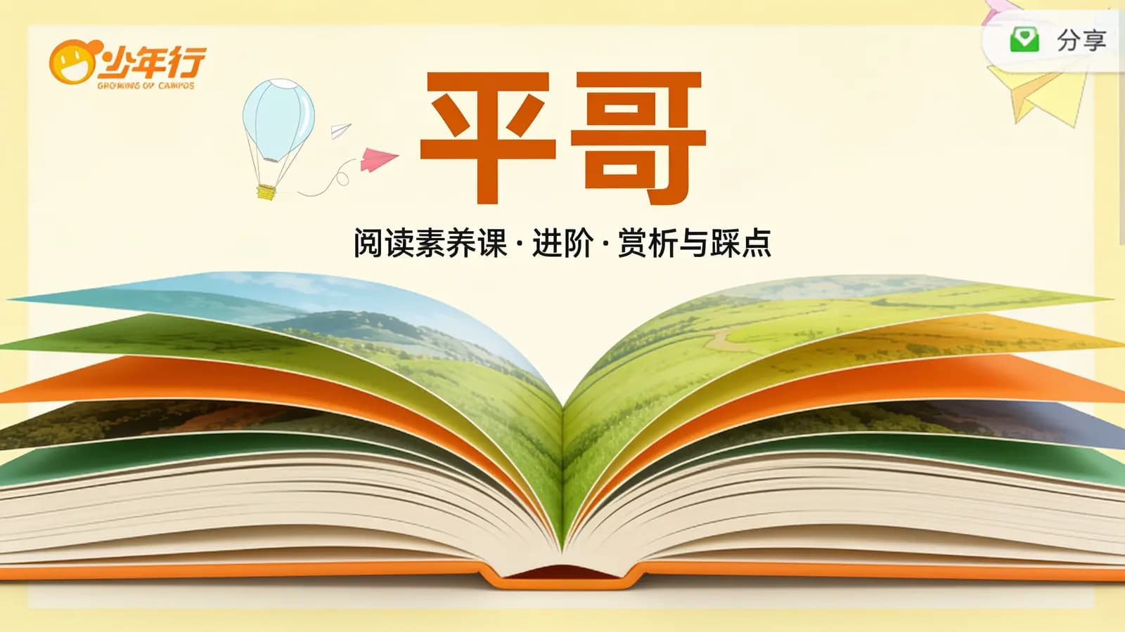 平哥:阅读素养课|进阶·赏析与踩点