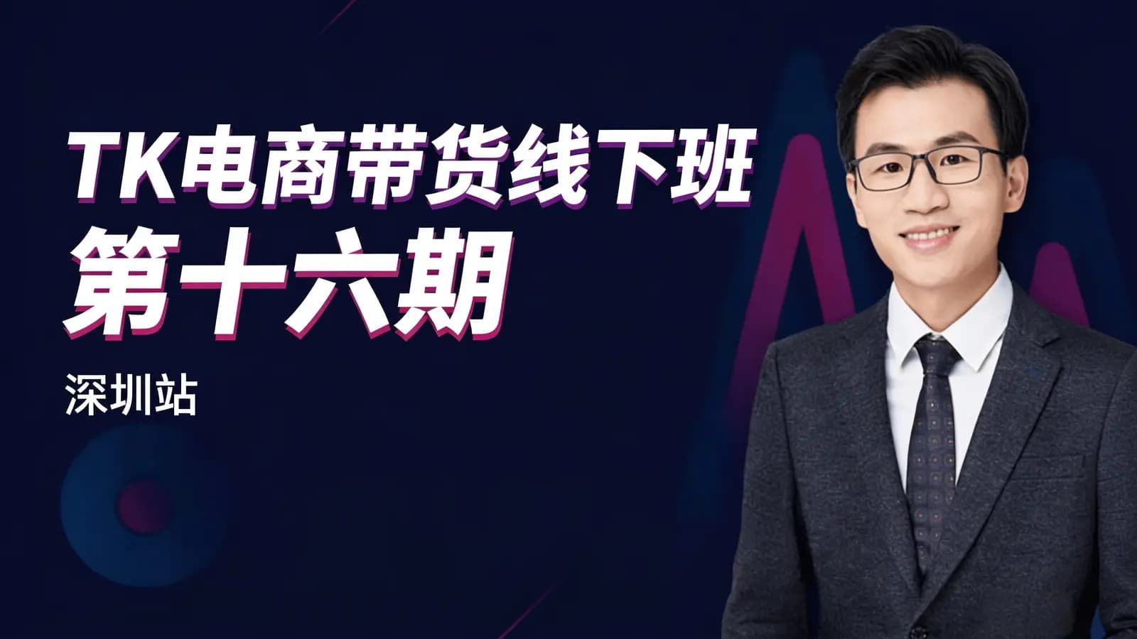 TK电商带货线下班 第十六期(深圳站)