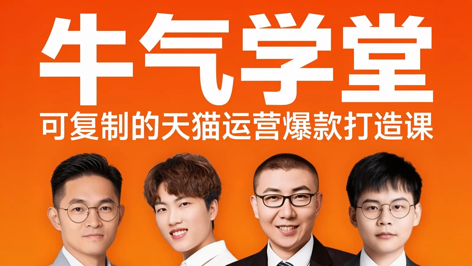 牛气学堂:可复制的天猫运营爆款打造课