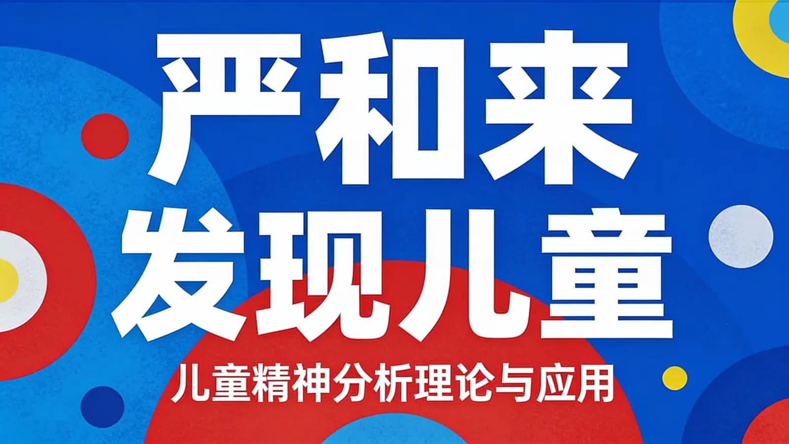 网络整理严和来 发现儿童:儿童精神分析理论与应用