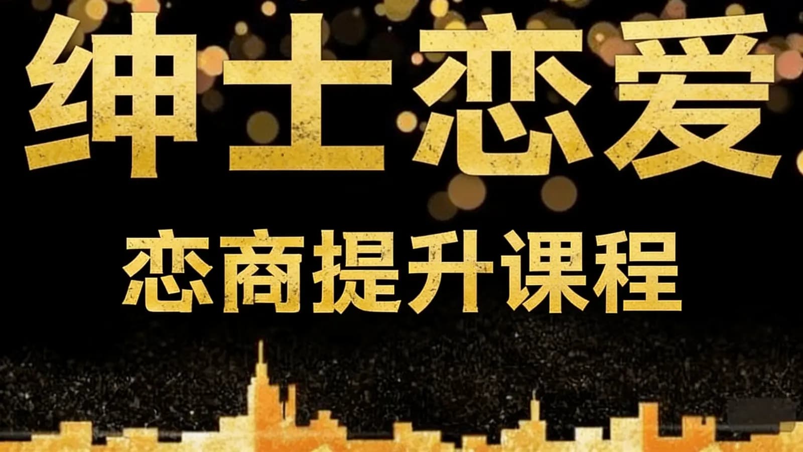 网络整理绅士恋爱:恋商提升课程