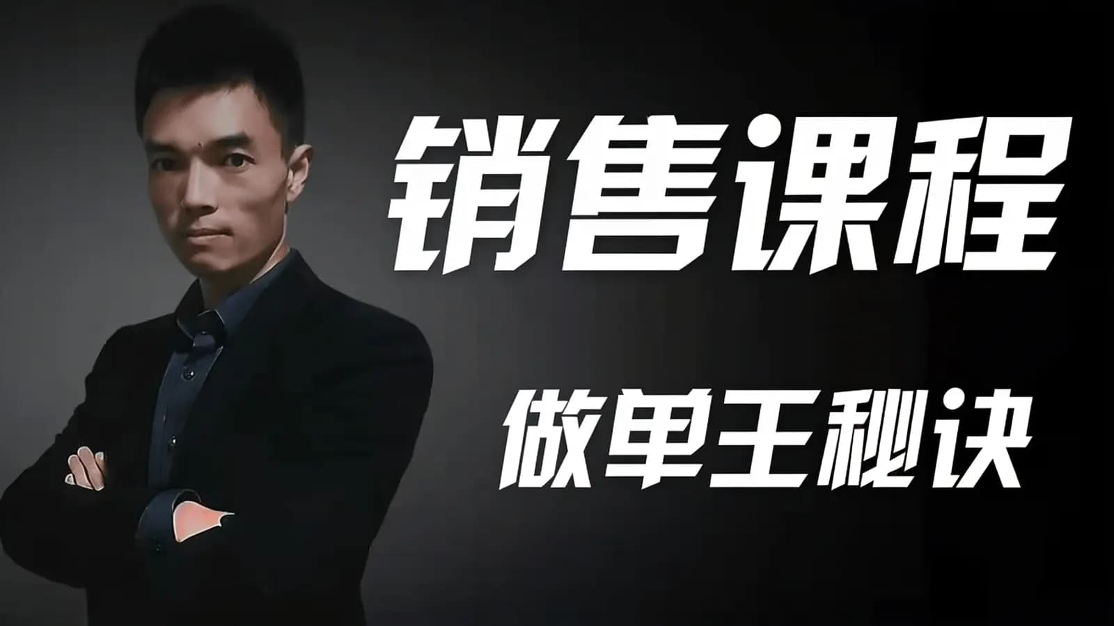 网络整理销售课程:做单王秘诀