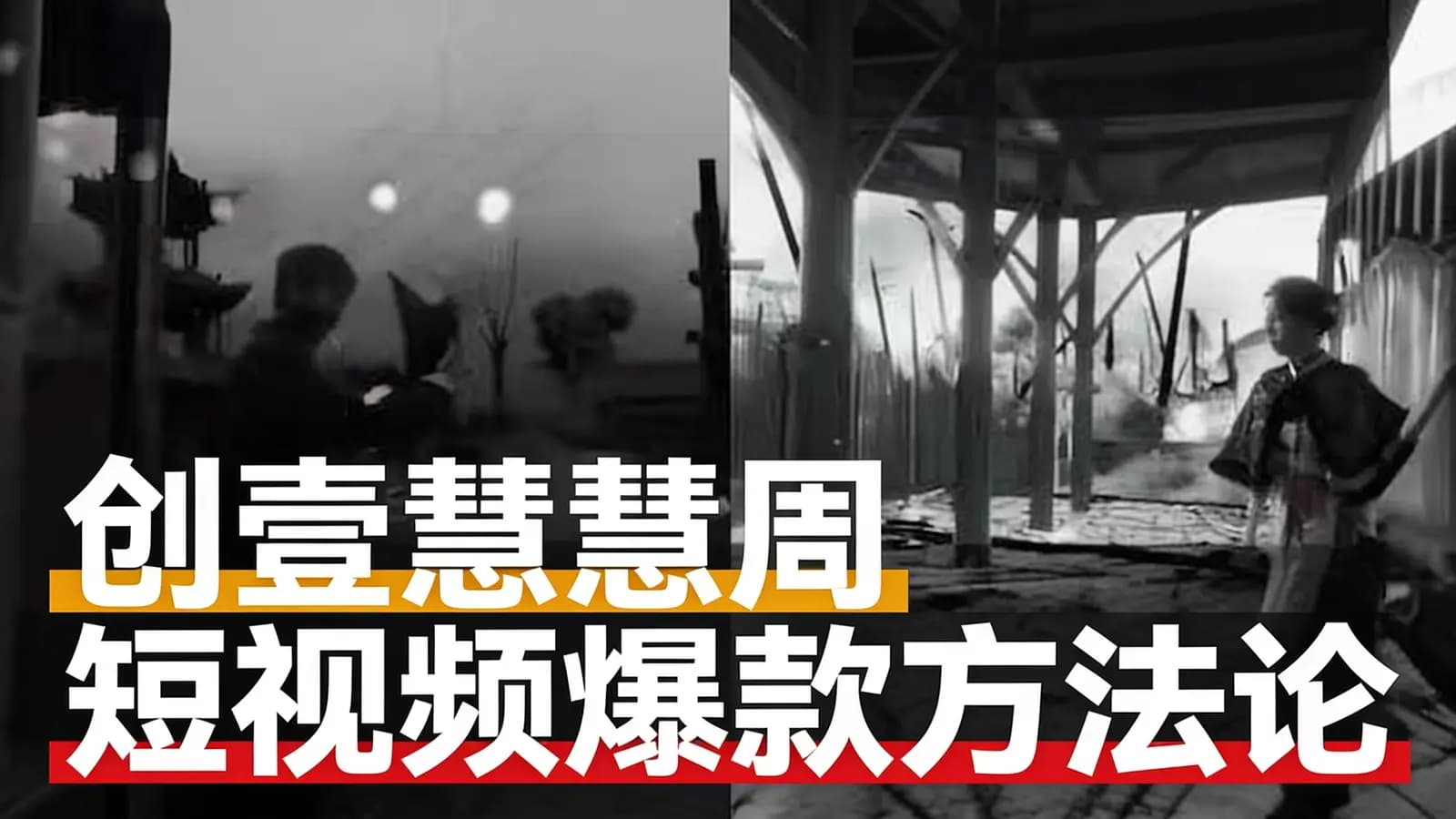 网络整理创壹慧慧周短视频爆款方法论