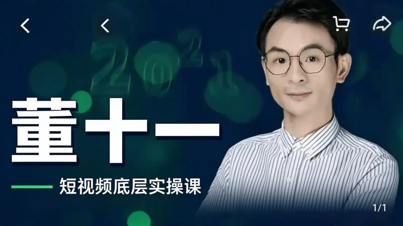 网络整理董十一:短视频底层实操课