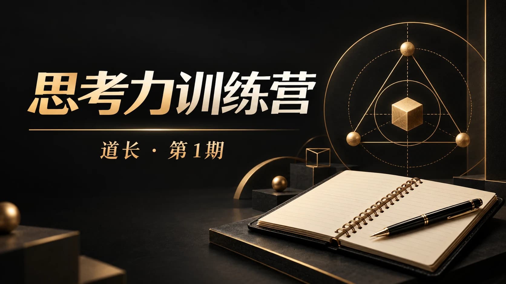 道长的思考力训练营-第1期