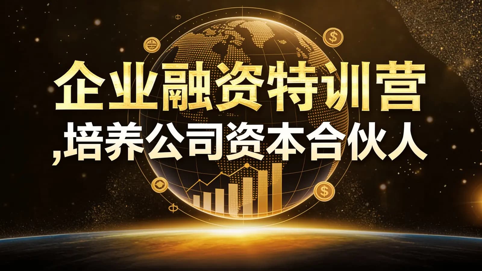 企业融资特训营,培养公司资本合伙人