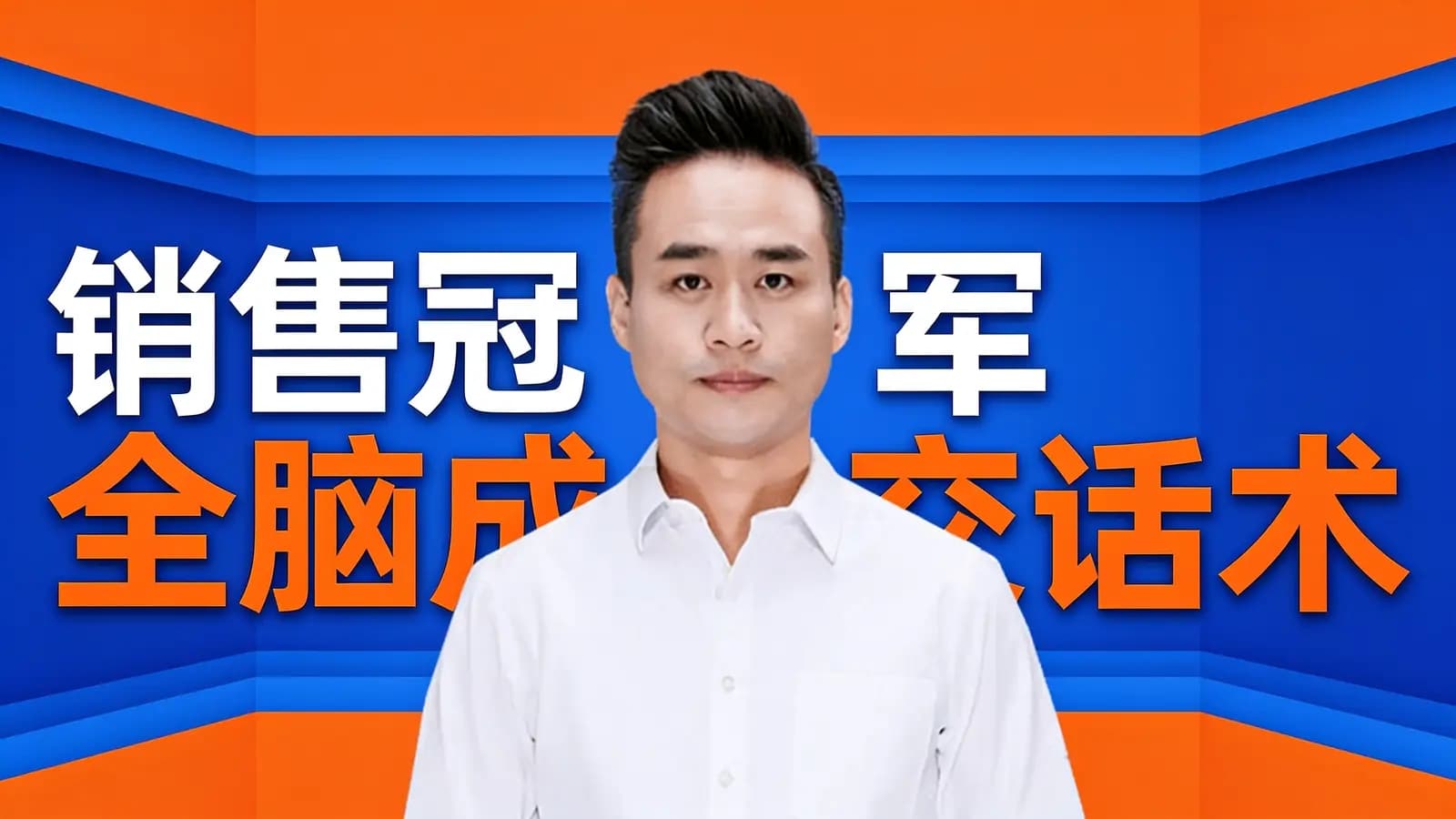 网络整理销售冠军全脑成交话术【江巍】