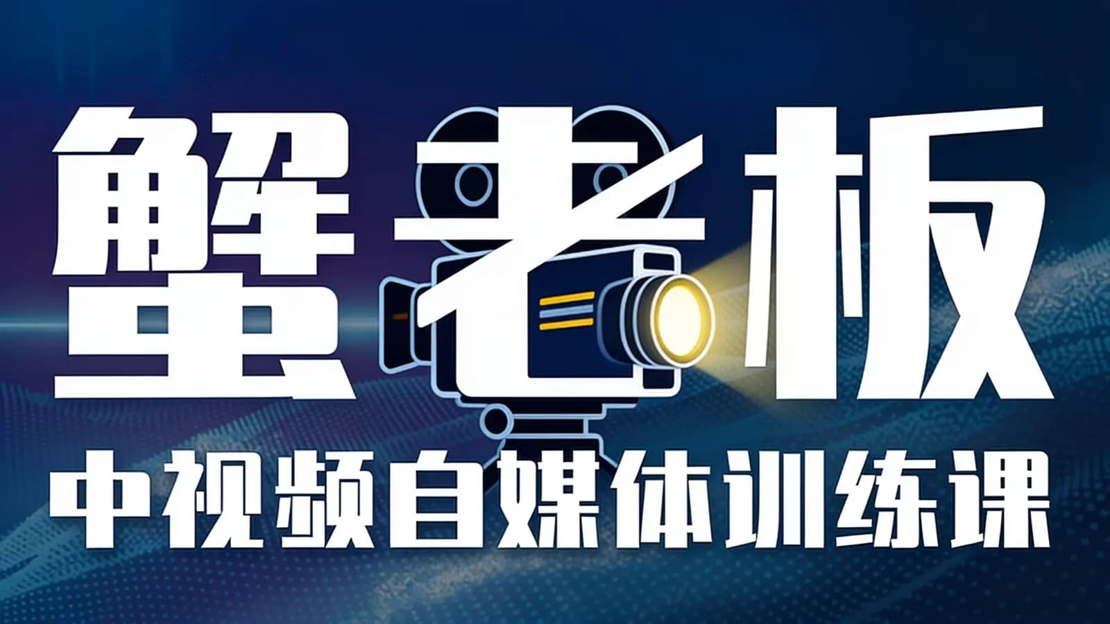 网络整理蟹老板·中视频自媒体训练课