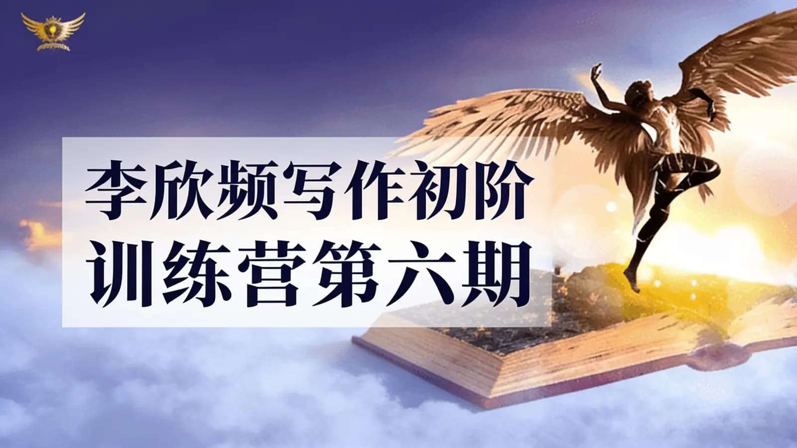网络整理李欣频写作初阶训练营第六期