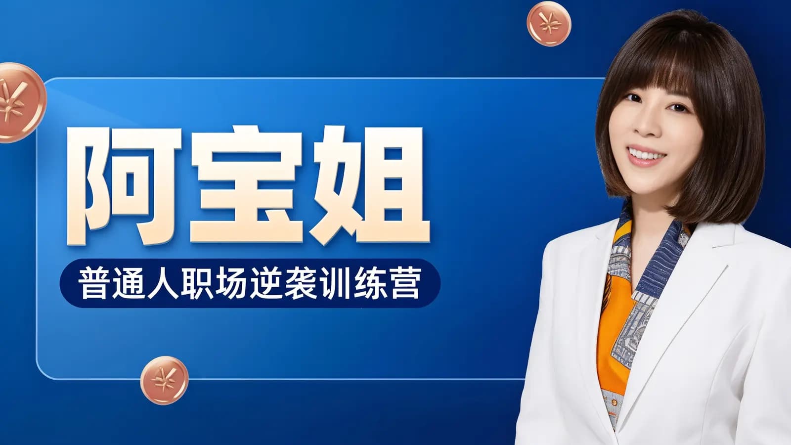 阿宝姐:普通人职场逆袭训练营