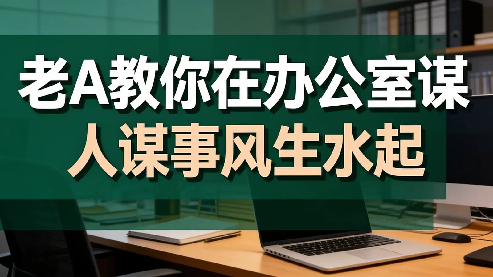 老A教你在办公室谋人谋事风生水起