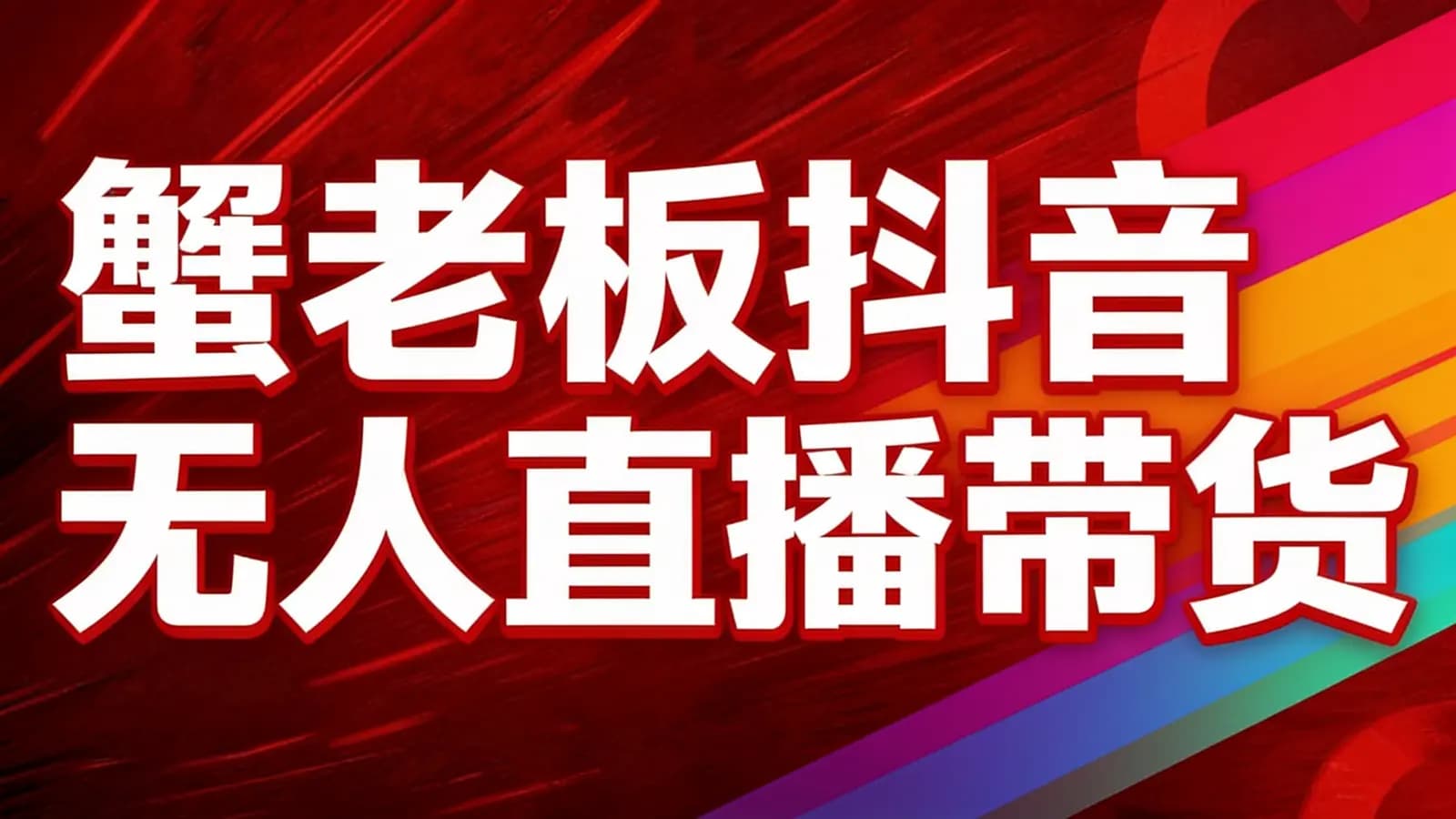 网络整理蟹老板抖音无人直播带货