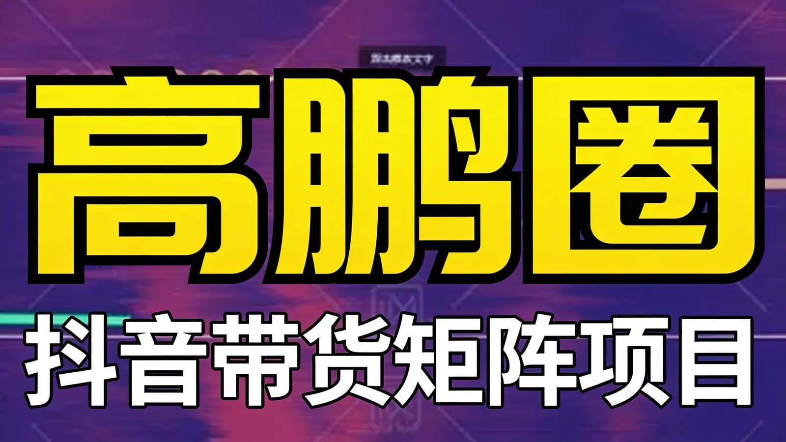 网络整理高鹏圈·抖音带货矩阵项目