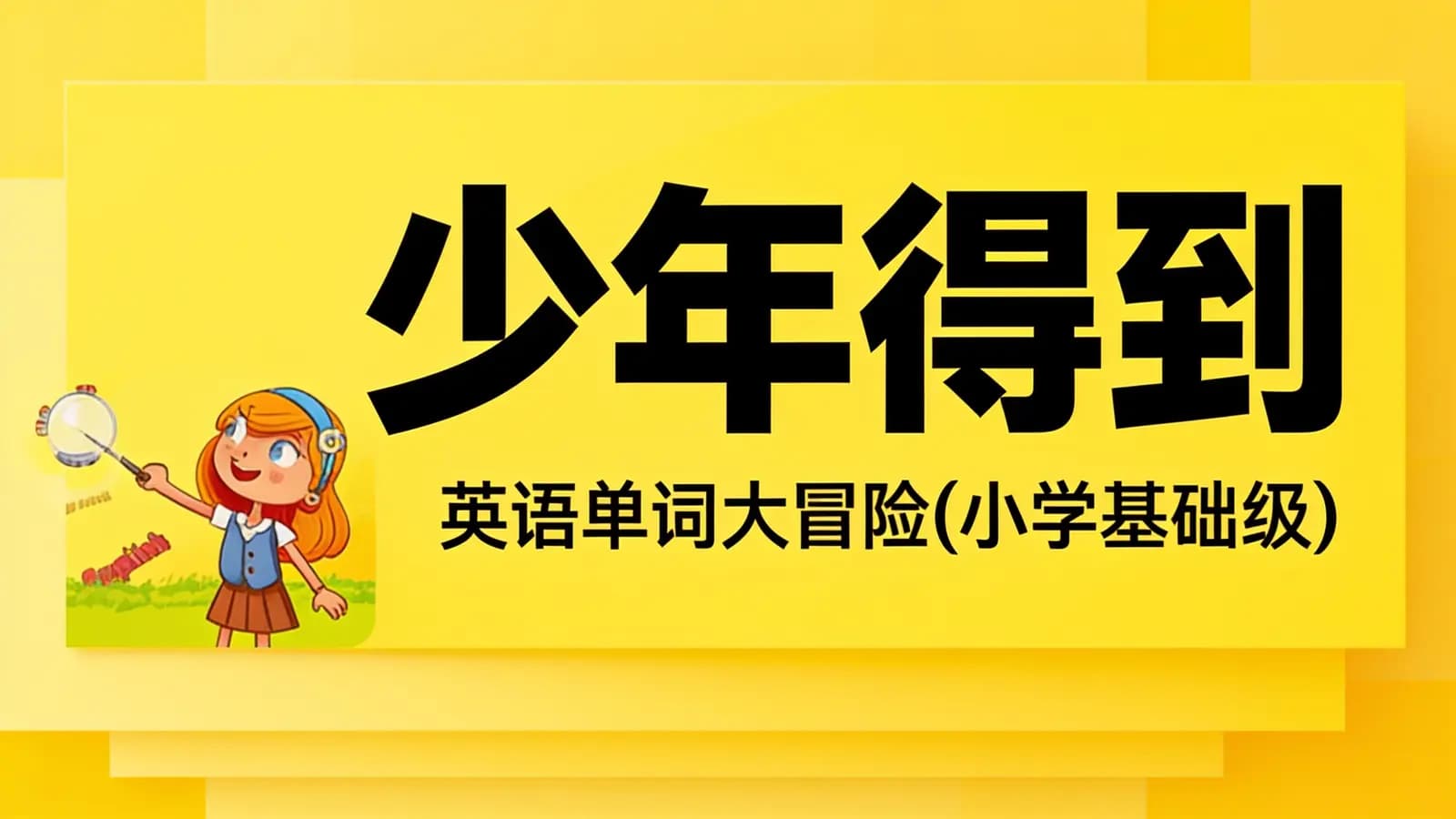 少年得到:英语单词大冒险(小学基础级)