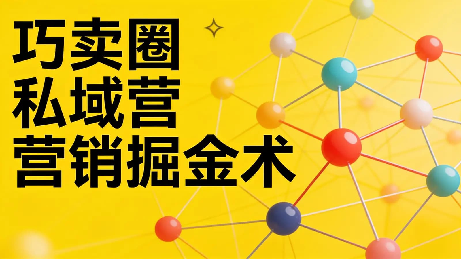巧卖圈私域营销掘金术