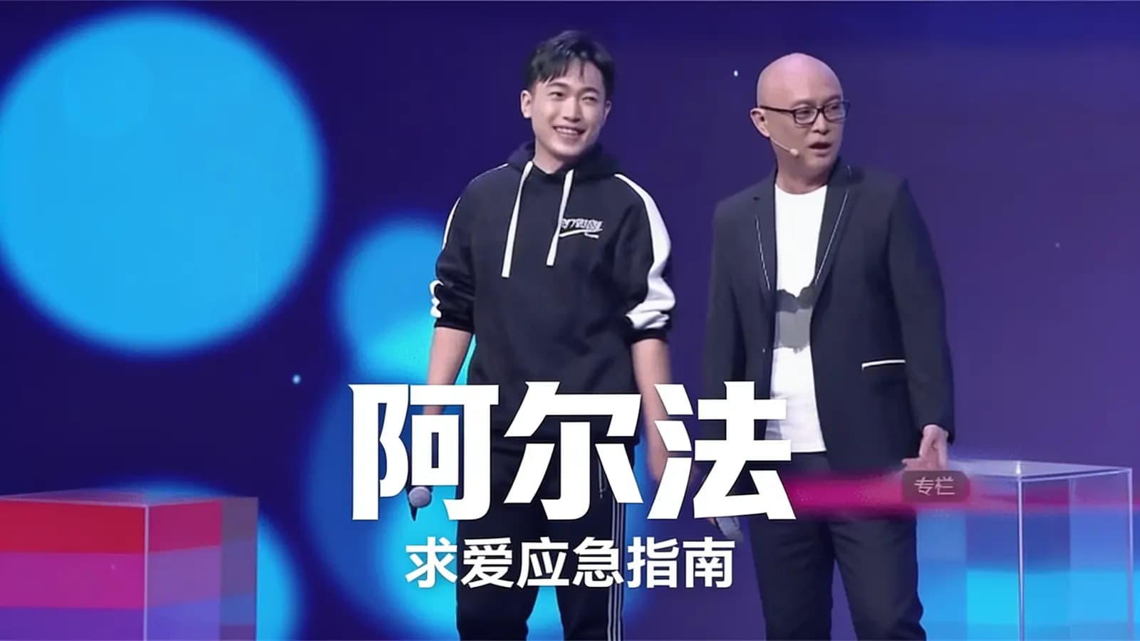 网络整理阿尔法:求爱应急指南