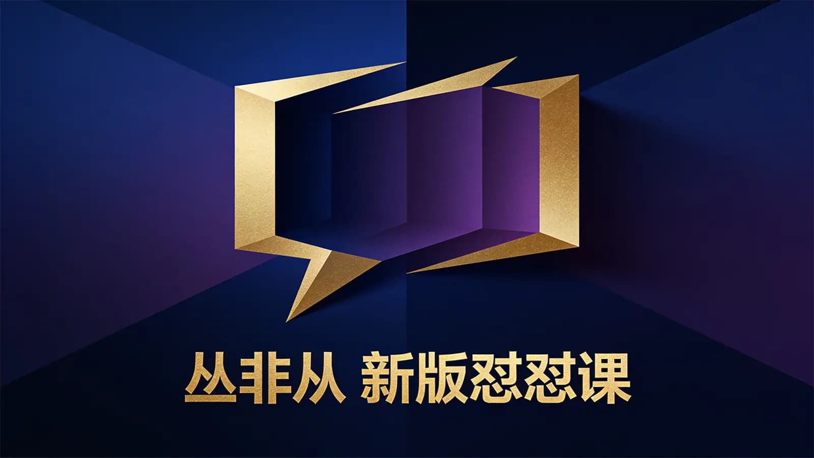网络整理丛非从 新版怼怼课