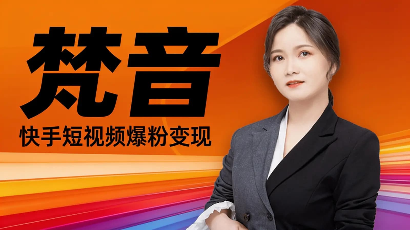 梵音·快手短视频爆粉变现