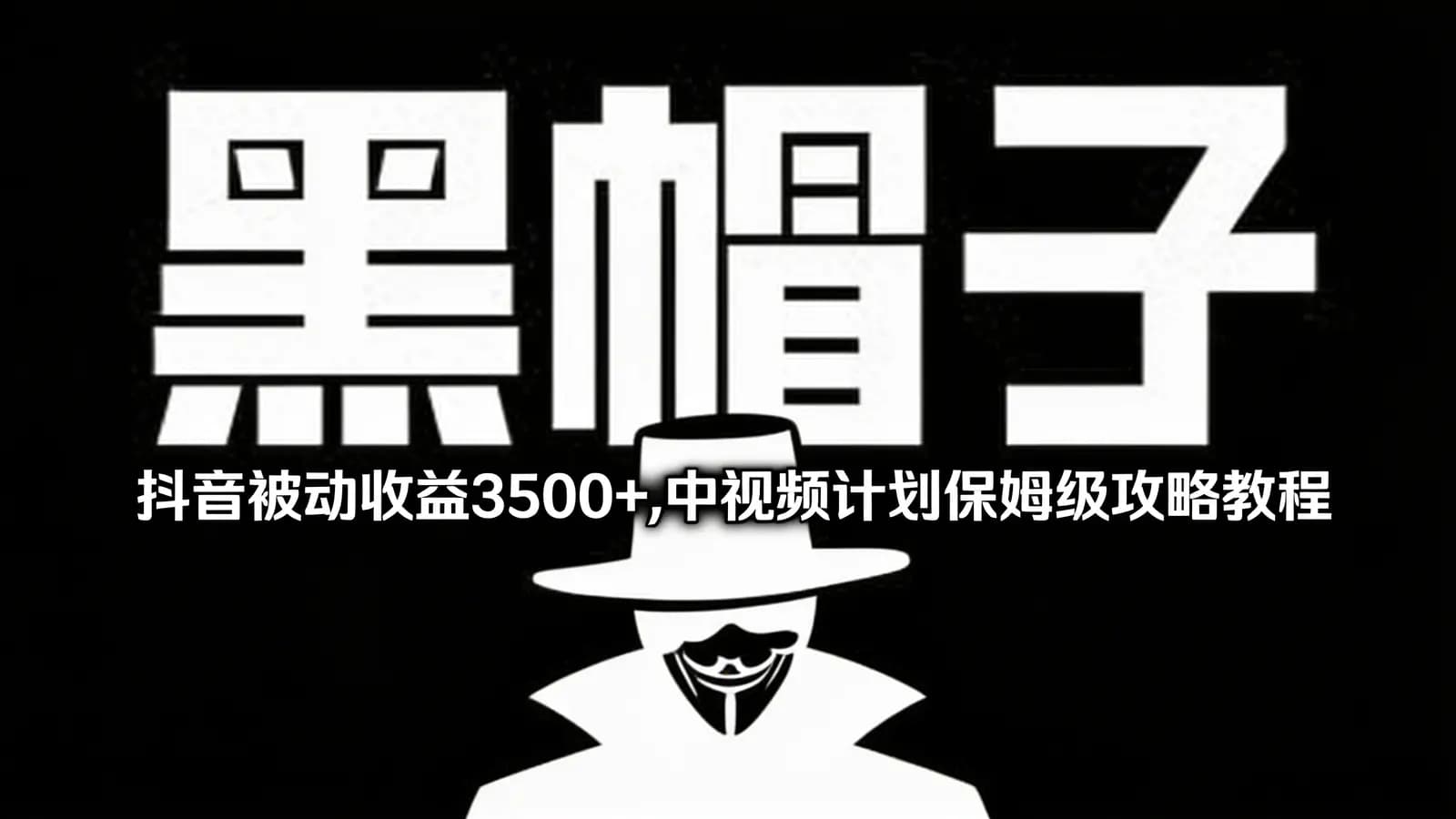 网络整理黑帽子·抖音被动收益3500+,中视频计划保姆级攻略教程