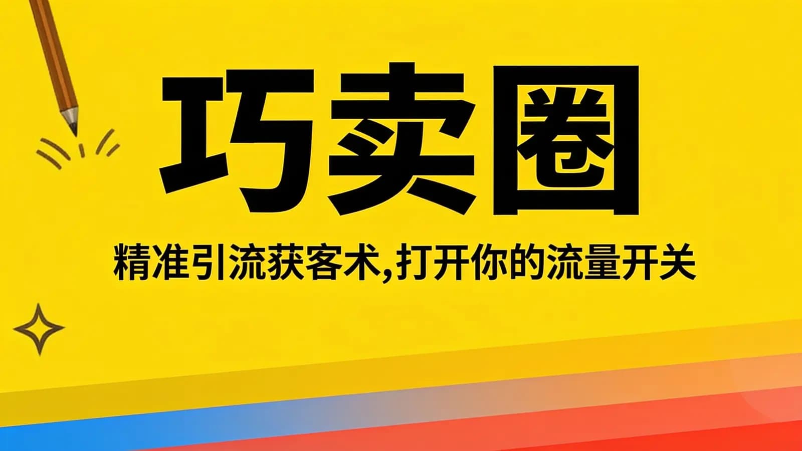 网络整理巧卖圈:精准引流获客术,打开你的流量开关