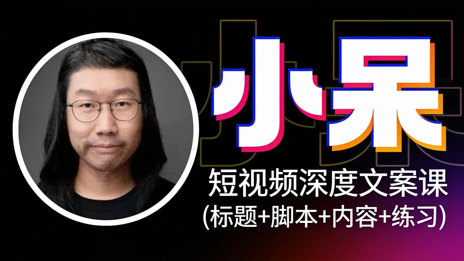 小呆:短视频深度文案课(标题+脚本+内容+练习)
