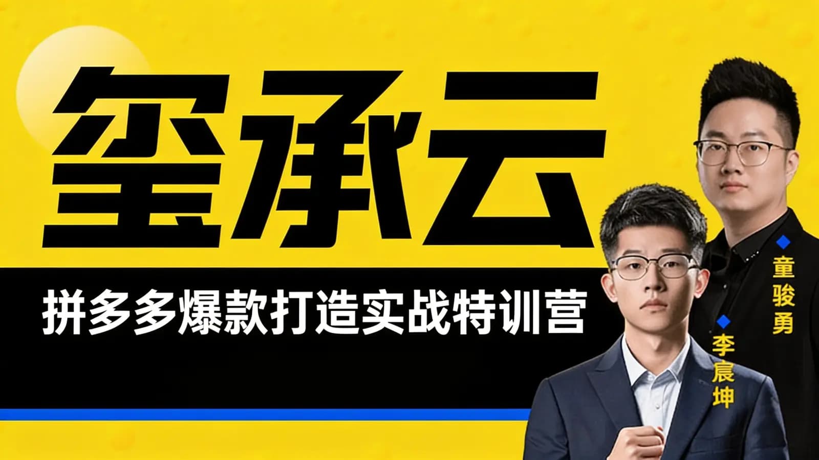 网络整理玺承云·拼多多爆款打造实战特训营