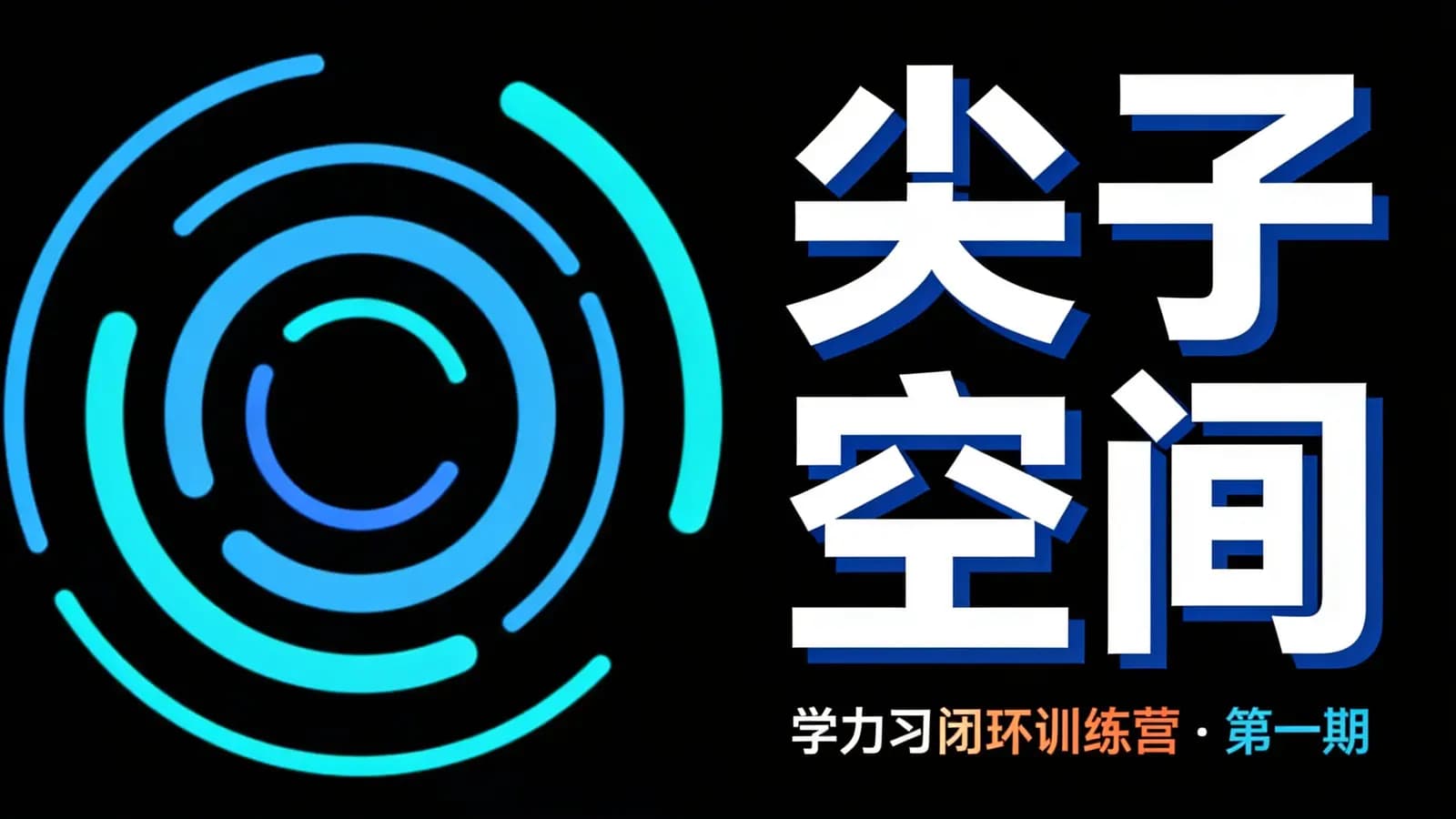 尖子空间·学力习闭环训练营·第一期