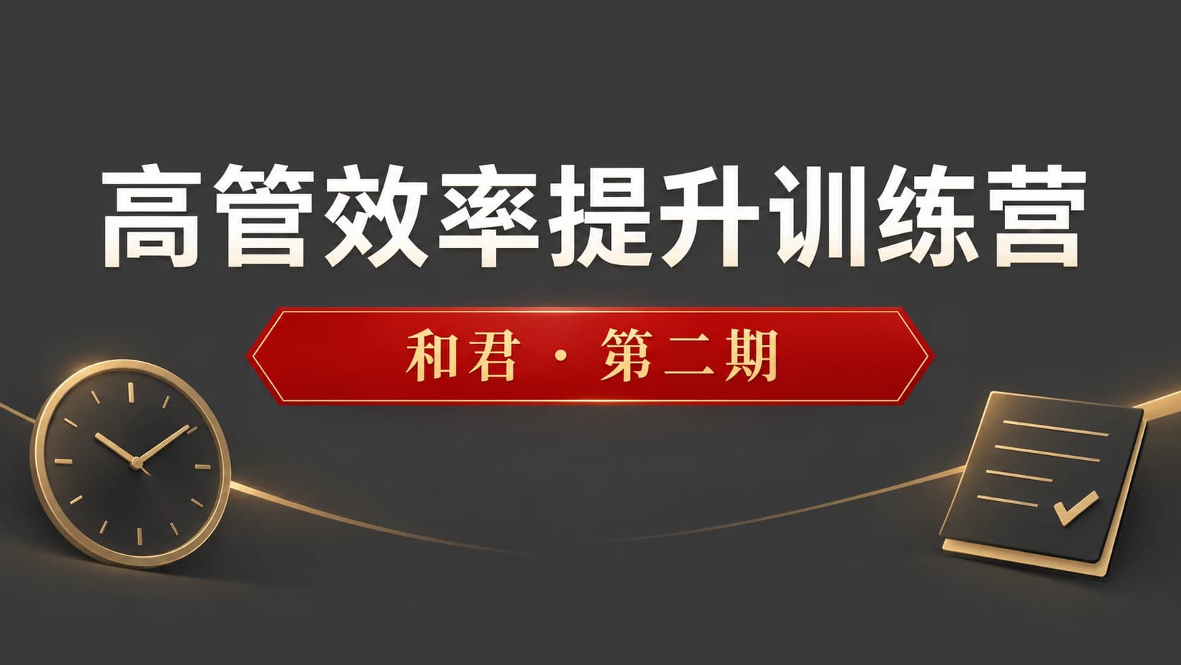和君:给高管的效率提升训练营(第二期)