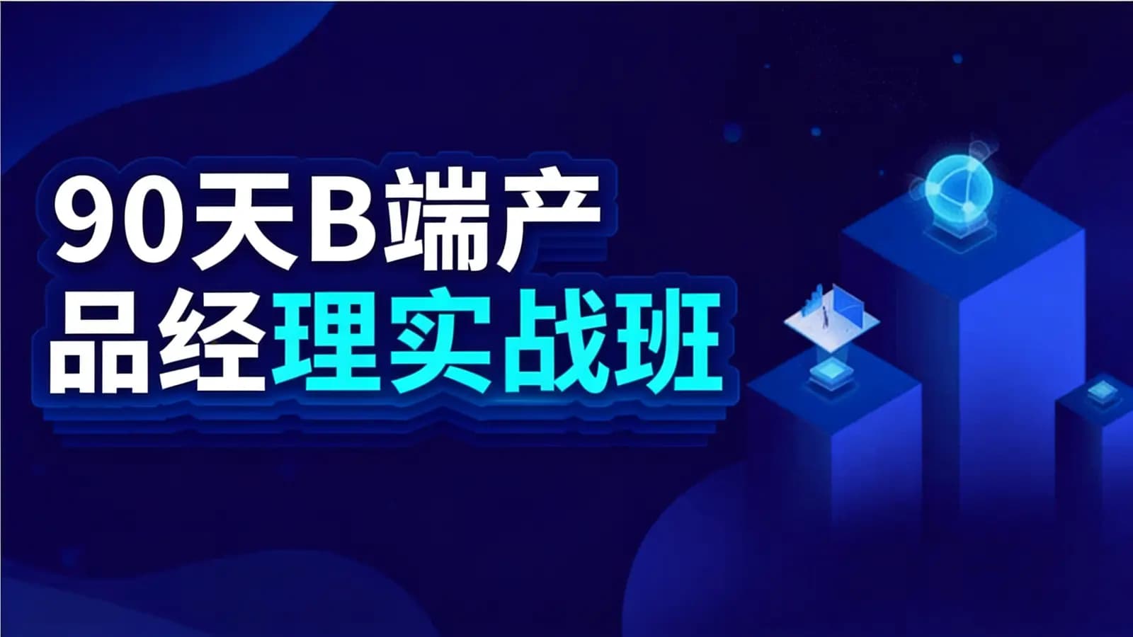 网络整理90天B端产品经理实战班