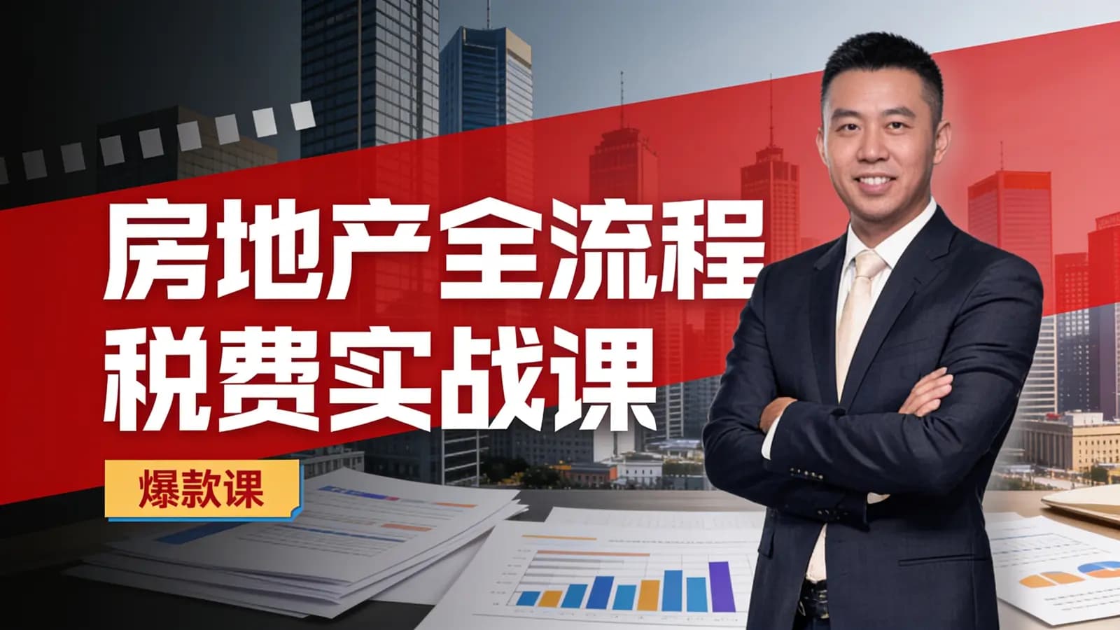 房地产全流程税费实战课(爆款课)