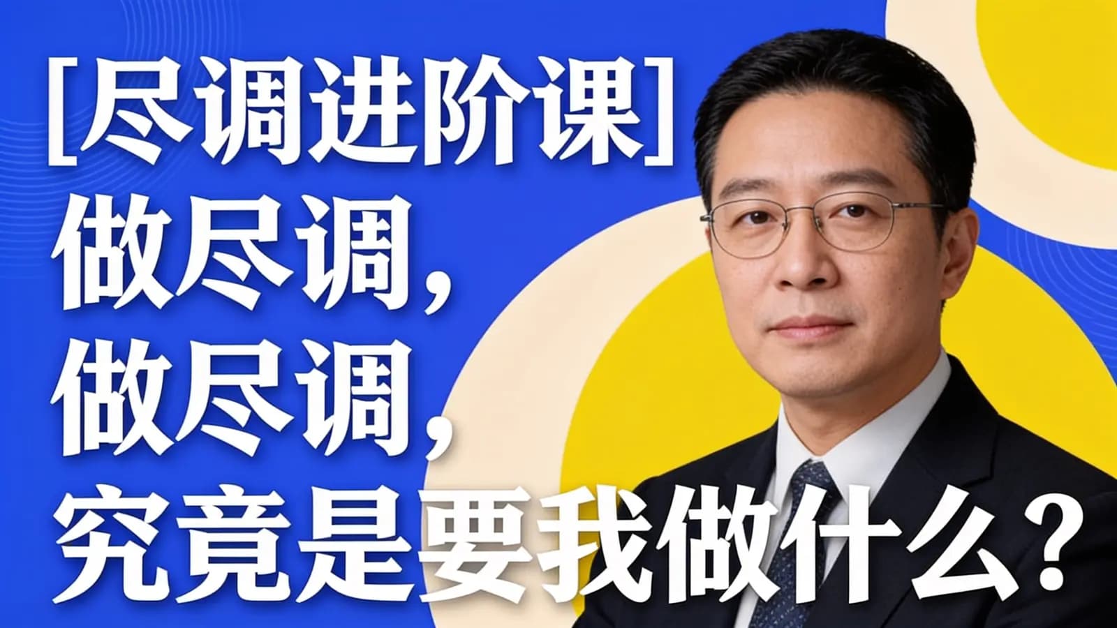 [尽调进阶课]做尽调,究竟是要我做什么?