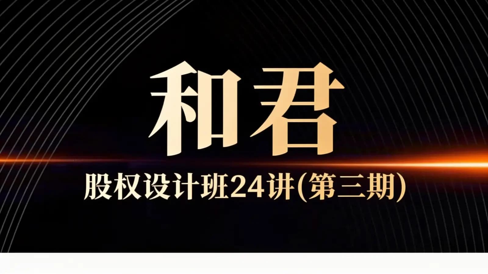 和君:股权设计班24讲(第三期)