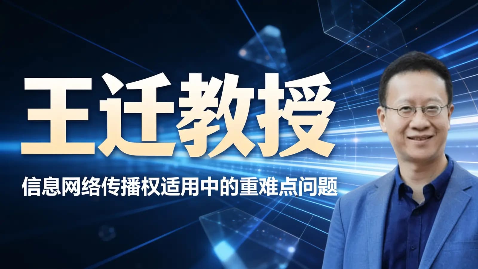 王迁教授:信息网络传播权适用中的重难点问题