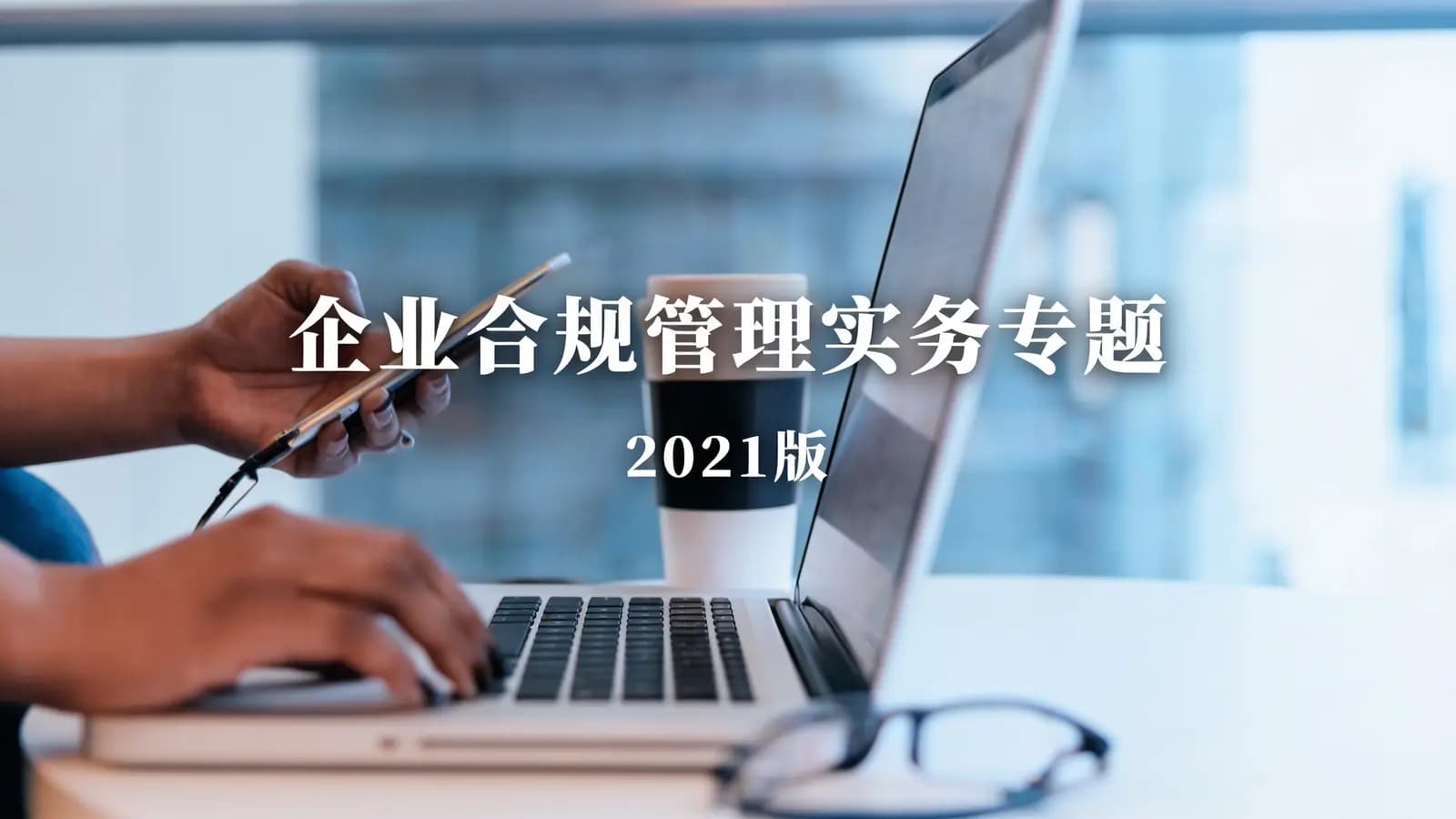 企业合规管理实务专题(2021版)