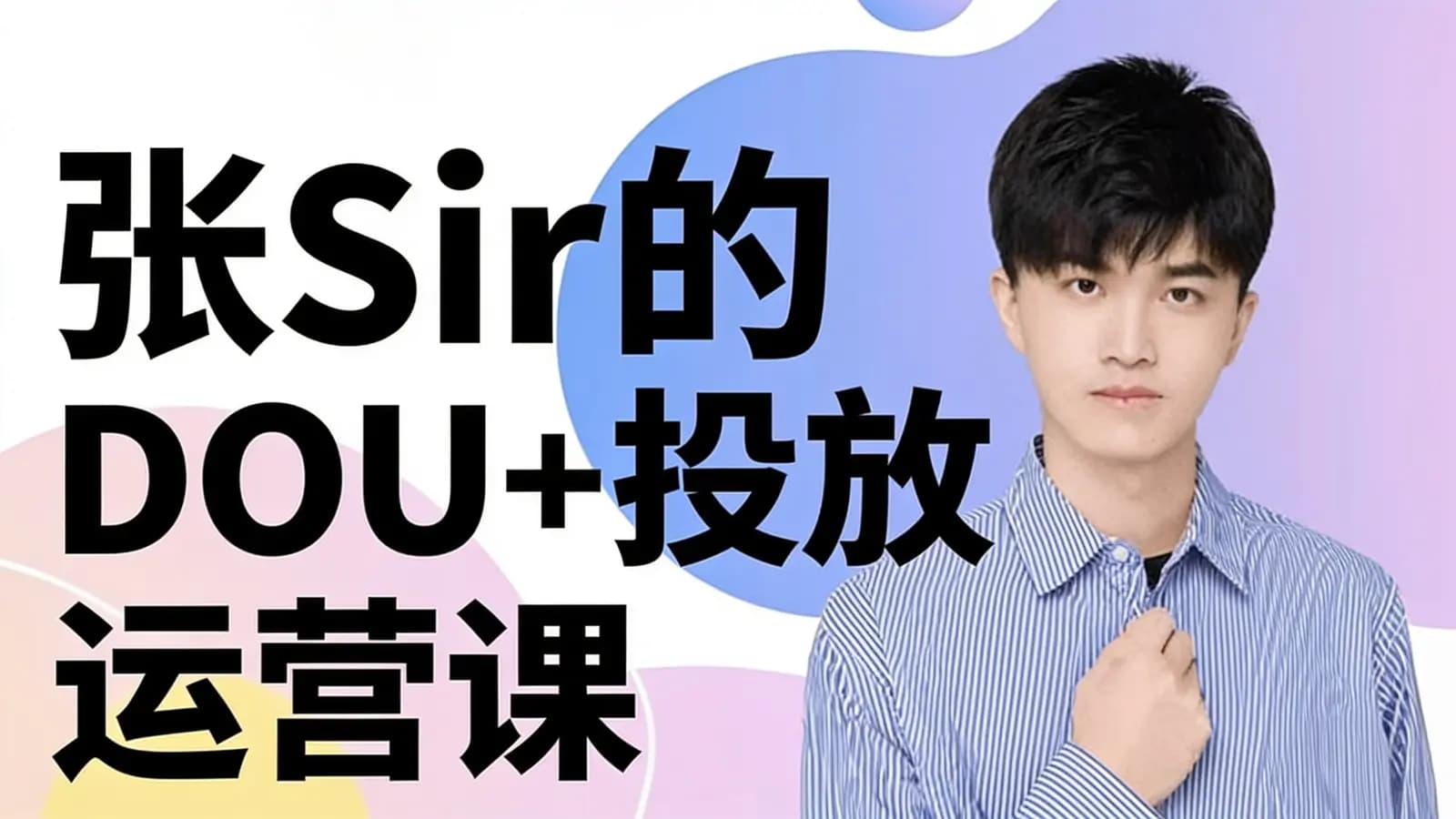网络整理张Sir的DOU+投放运营课