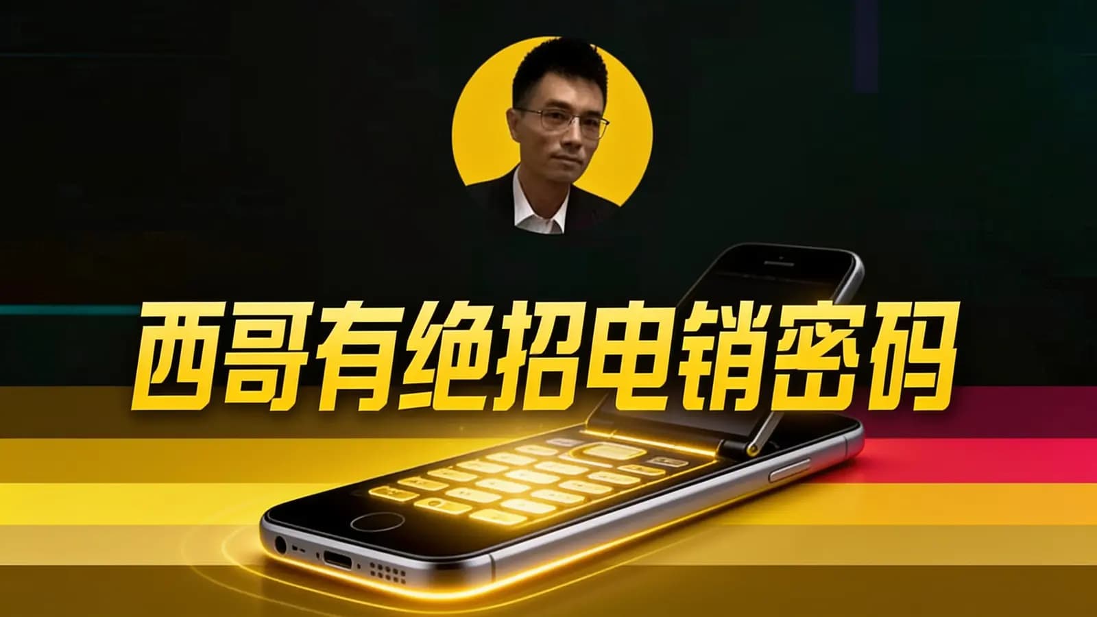 网络整理西哥有绝招电销密码