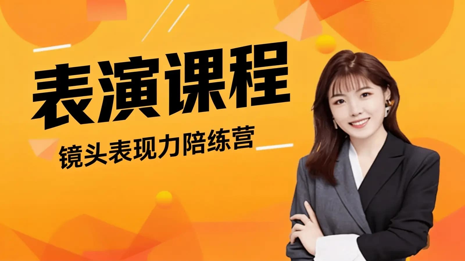 网络整理表演课程:镜头表现力陪练营