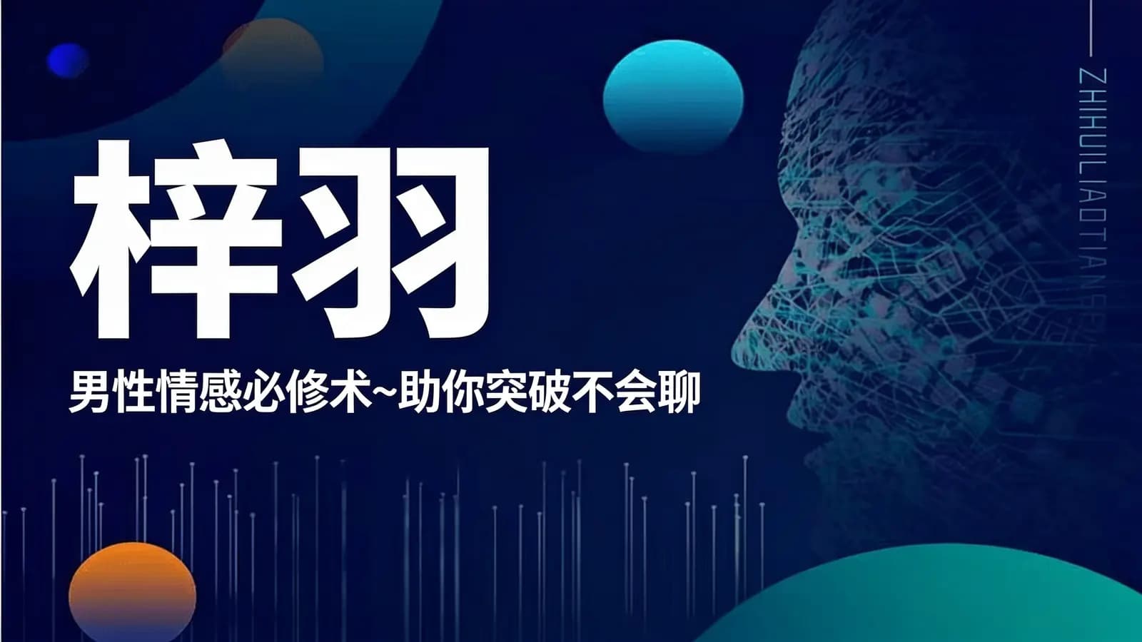 网络整理梓羽·男性情感必修术~助你突破不会聊
