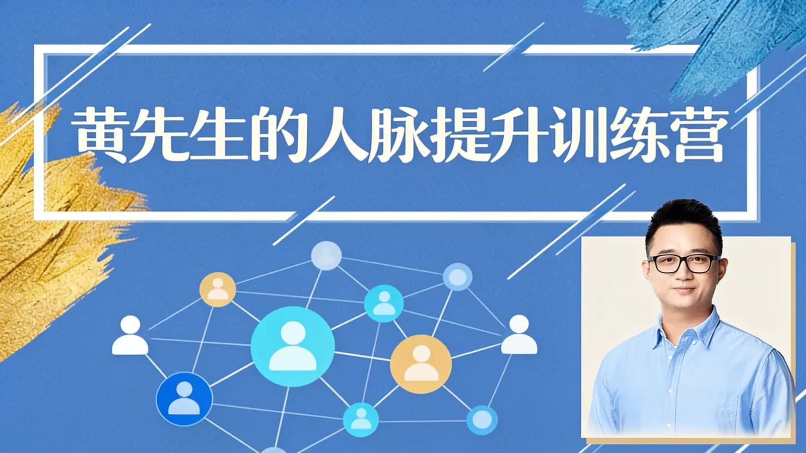 黄先生的人脉提升训练营