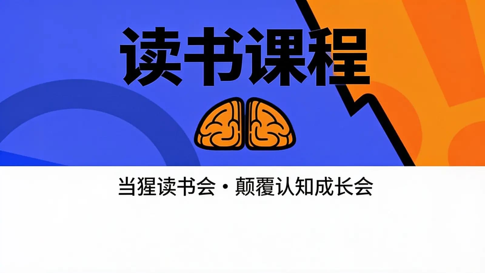 读书课程:当猩读书会·颠覆认知成长会
