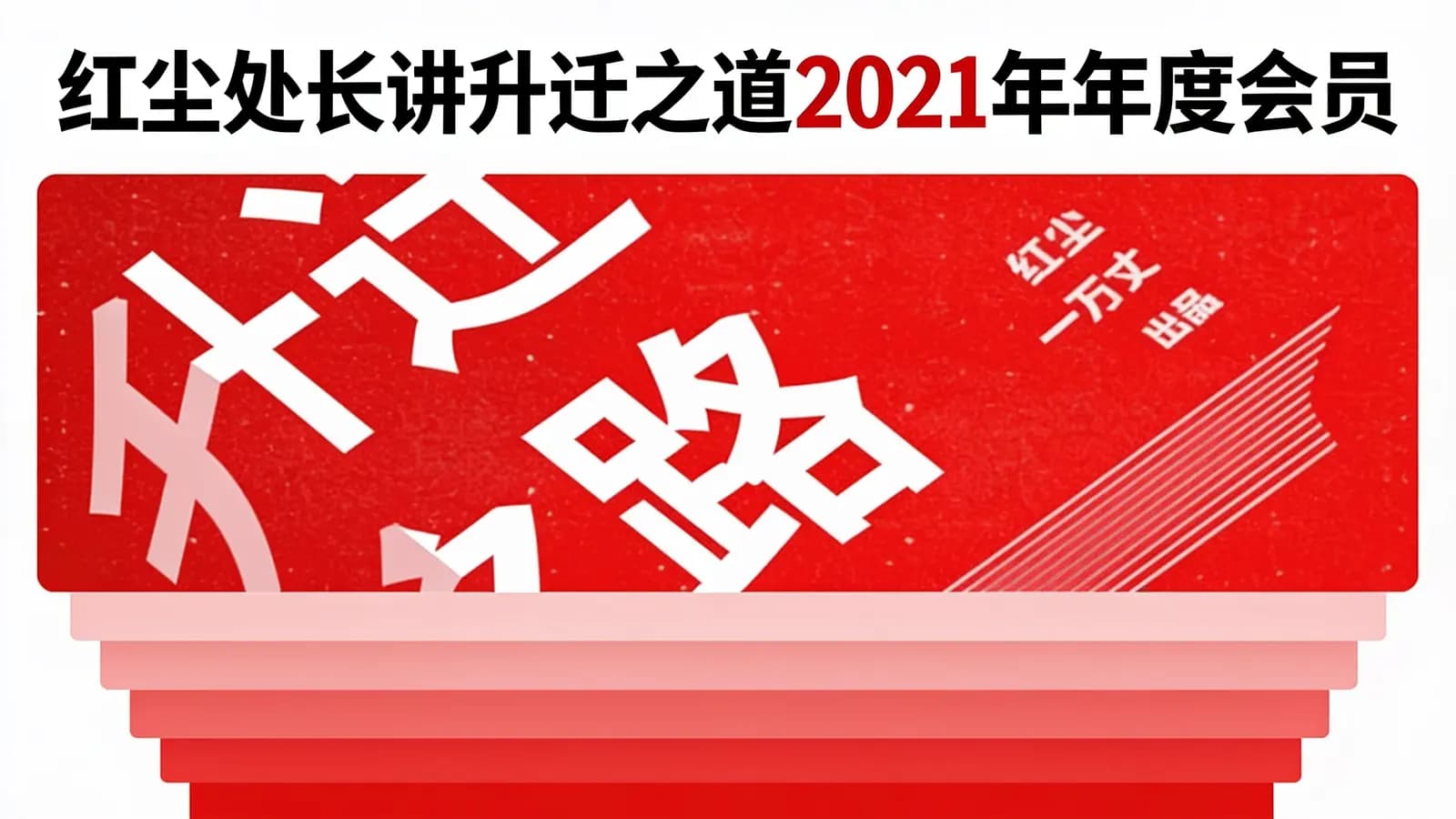 网络整理红尘处长讲升迁之道2021年年度会员