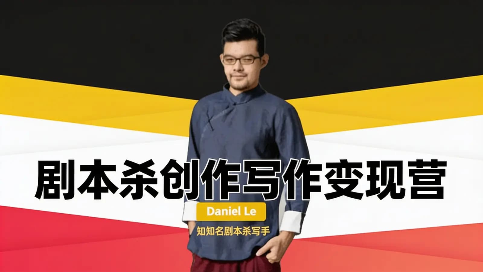 网络整理剧本杀创作写作变现营