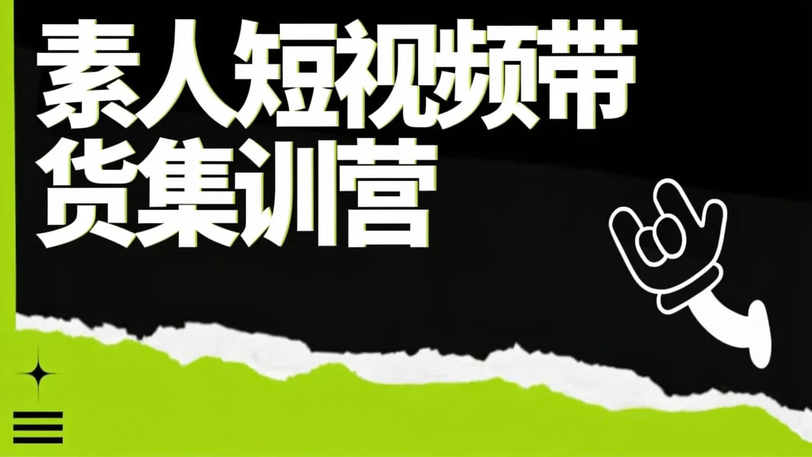 网络整理素人短视频带货集训营